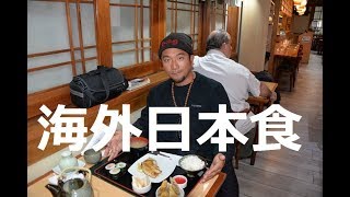 【南米】アルゼンチン・ブエノスアイレス・日本食屋「日会食堂」焼き魚定食（日本人会館中）Nikkai restaurant,Buenos Aires,Argentina