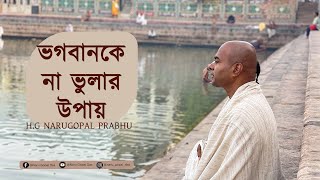ভগবানকে না ভুলার উপায় || Bhogobanke Na Bhular Upai || HG Narugopal Prabhu || #mayapurtv
