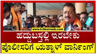 ನಾನೇ CM ಆಗಿ ಹೇಳಿದ್ರೂ ಅಷ್ಟೇ!! ಪೊಲೀಸ್ ಇಲಾಖೆಗೆ ಯತ್ನಾಳ್ ಖಡಕ್ ವಾರ್ನಿಂಗ್..! | Tv5 Kannada