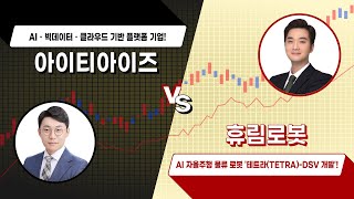 [여의도클라쓰] 아이티아이즈  vs 휴림로봇 / 4989