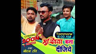 #Mukhiya Election Virul Teaser मुखिया बना दीजिए।।Coming soon#NirajRavi Songs