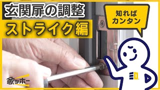 【SANWA住まいのお手入れ】玄関扉の調整　ストライク 編