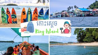 King Island- The beautiful island in Cambodia | ដំណើរកំសាន្តនៅ កោះស្តេច