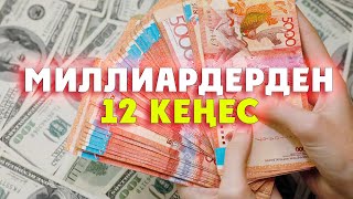 БАЙ АУҚАТТЫ БОЛУ ҮШІН МИЛЛИАРДЕРДЕН КЕҢЕСТЕР