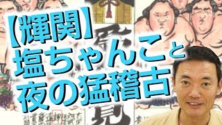 【輝関】「ごっつぁんです」名古屋での”塩ちゃんこ”と夜の猛稽古