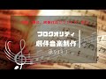 劇伴音楽制作承ります。