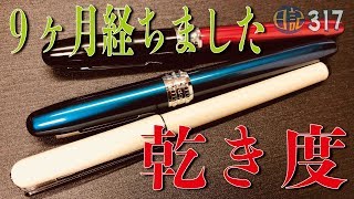 #317 プラチナ万年筆 ９ヶ月後の乾き度チェック [fountain pen]