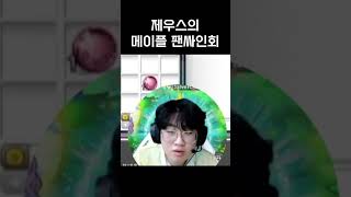 도란 팬에게 한방먹은 제우스 #t1