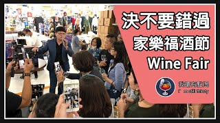 絕對不能錯過！帶你看看家樂福Wine Fair酒節現場盛況！【我還有點渴】