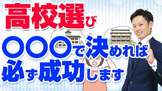 【高校受験の成功の秘訣】上を目指す母VS絶対行きたい高校がある娘！経験者が語る末路とは？【元教師道山ケイ】