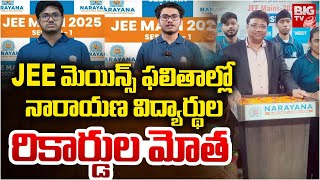 JEE మెయిన్స్ ఫలితాల్లో నారాయణ విద్యార్థుల రికార్డుల మోత |Narayana students in JEE Mains results 2025