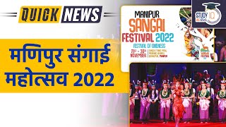 Manipur Sangai Festival 2022 begins | Sangai Festival |  | Study IQ IAS Hindi | UPSC PT 2023