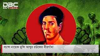 ল্যান্স নায়েক মুন্সি আব্দুল রউফের বীরগাঁথা