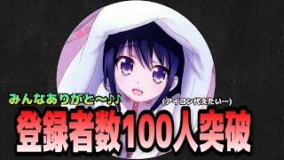 【チャンネル登録者数100人突破記念動画！！！！】みんなホントにありがとうおおおおおお！！！！