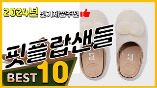 핏플랍샌들 베스트 인기제품추천 Top10! 가격 평점 리뷰 비교!