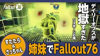 【姉妹旅_Vol.27】すたたら\u0026さっちゃんでFallout76