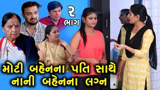 મોટી બહેનના પતિ સાથે નાની બહેનાં લગ્ન | 2 | Moti Bahen Na Pati Sathe Nani Bahen Na Lagn | Gujrati