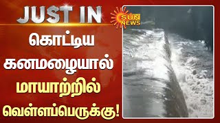 தொடர் கனமழையால் மாயாற்றில் வெள்ளப்பெருக்கு! | #TNRains | #Flood | #MoyarRiver | Sun News