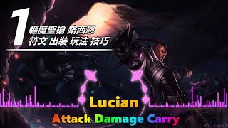 LOL 英雄聯盟【路西恩Lucian教學】ADC訓練營の卢锡安符文出装加点玩法技巧攻略！（1/100期） #LOL#英雄聯盟#木魚仔