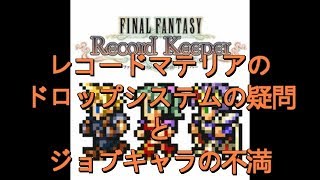 【FFRKをぶった斬る】#3 レコードマテリアのドロップシステムとジョブキャラの不満を語る！