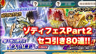 【ZBガシャ】射手神星矢ACEゾディフェスPart2 80連！聖闘士星矢ゾディアックブレイブ【KNIGHTS OF THE ZODIAC】【Saint Seiya Cosmo Fantasy】