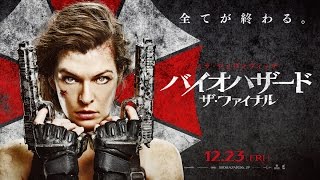 映画『バイオハザード：ザ・ファイナル』新予告編