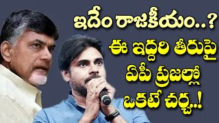 అంత ఆత్రం ఎందుకు?టీడీపీ,జనసేన రాజకీయంపై చర్చ| Public debate on peculiar politics of running the AP