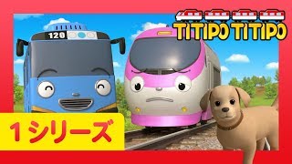 チビ列車ティティポ l 子供列車アニメーション l 1 シリーズ 14 エピソード l ジニーと子犬 l Titipo Japanese