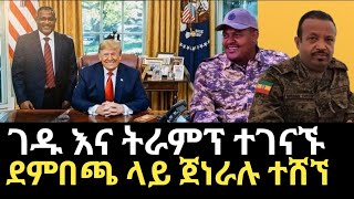 ገዱ አንዳርጋቸው እና ዶናልድ ትራምፕ ተገናኛ / ፋኖ አማኑኤልንና ደምበጫን ከተማ ተቆጣጠረ / Donald Trump / Gedu Andargachew /