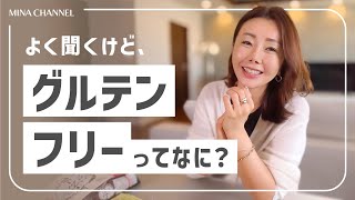 【グルテンフリー】教えてみなちゃん / 最近よく聞くグルテンフリーって何？