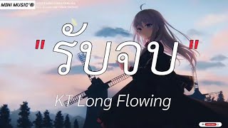 รับจบ-KT long Flowing [ เนื้อเพลง ]