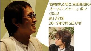 坂崎幸之助と吉田拓郎のオールナイトニッポンGOLD　第132回（2012年9月3日）