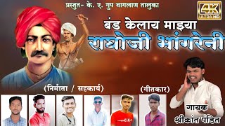 बंड केलाय माझ्या राघोजी भांगरेनी new song 2022//Birsa Raghoji Bhangare new song// #indigenous_pepole