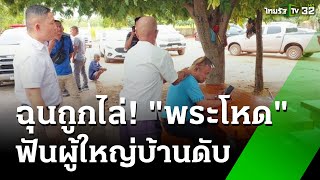 พระฆ่าผู้ใหญ่บ้าน ฉุนถูกขับไล่พ้นวัด | 20 ต.ค. 67 | ข่าวเช้าหัวเขียว เสาร์-อาทิตย์