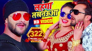 #Video || #Khesari Lal Yadav | लहंगा लखनऊआ | #Antra Singh | Bhojpuri Superhit Song 2023