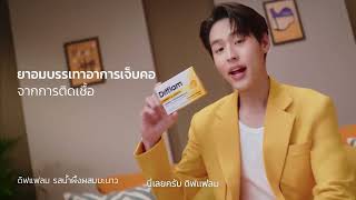 Difflam x Billkin #ตัวDของบิวกิ้น | เจ็บคอ...ต้อง ดิฟแฟลม 15s