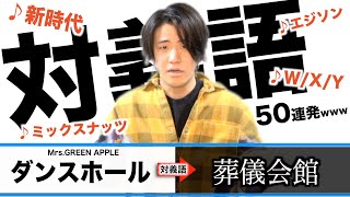 【高速50連発】TikTokで話題!?大人気曲のタイトルを対義語に変換したら迷曲誕生しまくったwwwwwwwwww