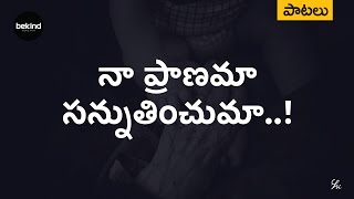 నా ప్రాణమా సన్నుతించుమా - Naa Pranama Sannuthinchuma Song | Andhra Kraisthava Keerthanalu | Bekind