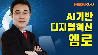 [이효근의 특이점 종목] AI기반 디지털혁신 엠로 #01/11