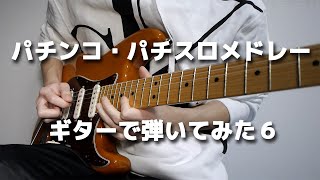 パチンコ・パチスロメドレーをギターで弾いてみた6