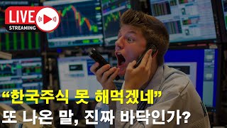 [LIVE] 도대체 삼성전자 바닥은 얼마?