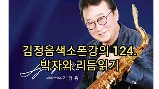 김정음색소폰강의 124. 박자와 리듬읽기