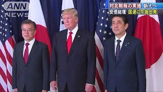 国連総会テーマは“北朝鮮”　安倍総理の狙いは・・・(17/09/18)