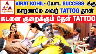 ஒற்றை கண் tattoo போட்டால் நீங்கள் கோடீஸ்வரர் | #tattoo #viratkohli | Guru ji Premchand Nambirajan