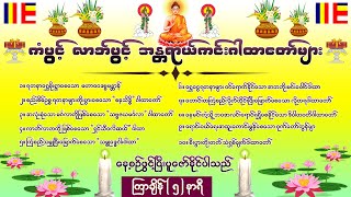 ကံပွင့်လာဘ်ပွင့် စီးပွားတက် ဂါထာတော်ပေါင်းချုပ်