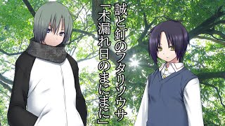 【TRPGリプレイ】誠と釘のフタリソウサ「木漏れ日のまにまに」【前編】