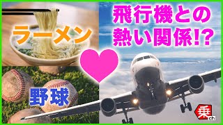 【個性爆発】空の上にはラーメンがある！？飛行機の通過点「ウェイポイント」を解説|乗りものチャンネル