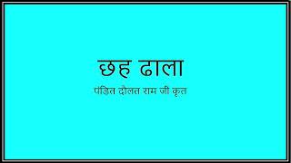 छह ढाला | Chhah Dhala | Asha Khasgiwale