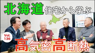 vol.136 北海道住宅の歴史から進化し続ける高気密高断熱住宅について学ぶ