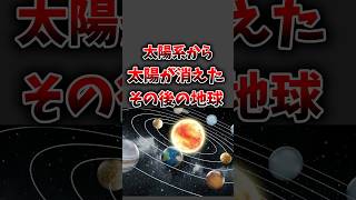 【闇の雑学】太陽が消えたら地球はどうなる？